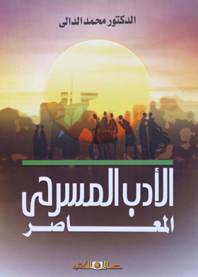 الأدب المسرحى المعاصر