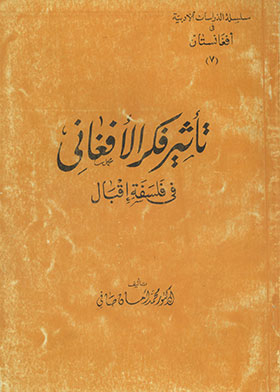 تأثير فكر الأفغاني في فلسفة إقبال (سلسلة الدراسات الأدبية في أفغانستان ؛ 7)