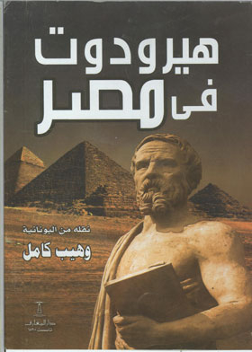 Herodotus In Egypt: Fifth Century B.c