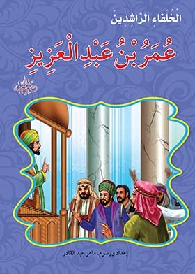 عمر بن عبد العزيز (سلسلة الخلفاء الراشدين )