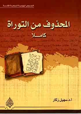 المحذوف من التوراة كاملا