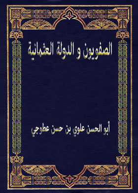 الصفويون و الدولة العثمانية