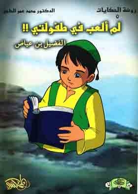 لم العب في طفولتي