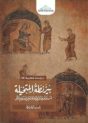 بيزنطة المتخيلة: أنثروبولوجيا تاريخية للآخرية في الإسلام المبكر