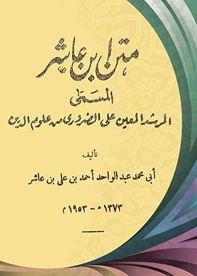 The text of Ibn Asher - named (the guide assigned to the necessary from the sciences of religion)