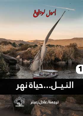 The Nile: The Life Of A River C1