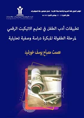 تطبيقات أدب الطفل في تعليم الاتيكيت الرقمي لمرحلة الطفولة المبكرة: دراسة وصفية تحليلية