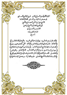 Al-sarraj Al-munir, Explanation Of Al-jami Al-sagheer In The Hadith Of Al-bashir Al-nazir Part 1