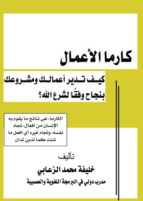 كارما الأعمال : كيف تدير أعمالك ومشروعك بنجاح وفقًا لشرع الله