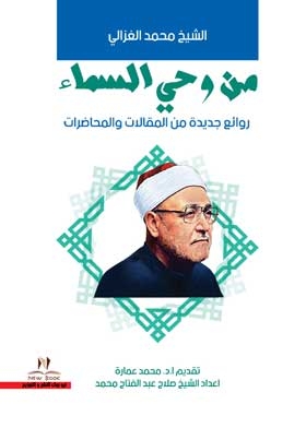 From The Sky Inspired New Masterpieces Of Articles And Lectures By Sheikh Muhammad Al-ghazali