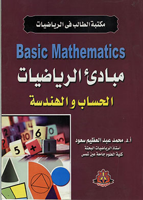 Basic Mathematics- مبادئ الرياضيات– الحساب والهندسة- (مكتبة الطالب فى الرياضيات)