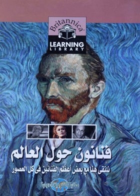 فنانون حول العالم