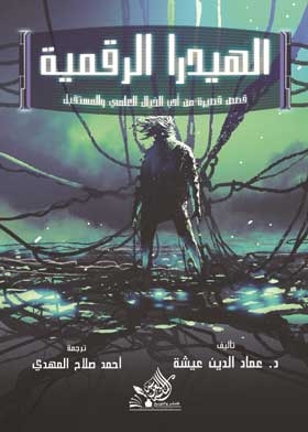الهيدار الرقمية