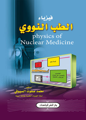 فيزياء الطب النووي