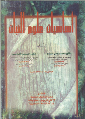 أساسيات علوم النبات