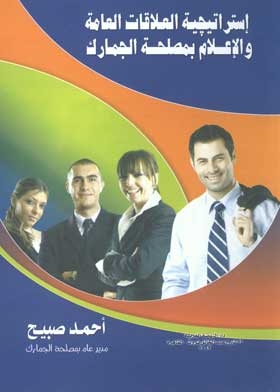 Public Relations And Media Strategy At The Customs Authority