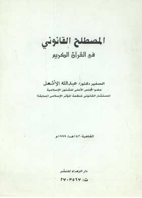 Legal Term In The Holy Quran