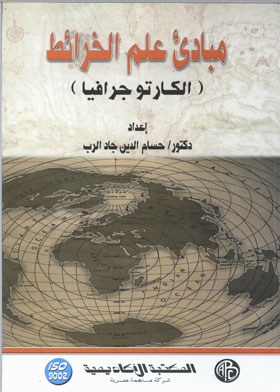 (مبادئ علم الخرائط (الكارتوجرافيا