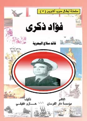 Fouad Zekry, October War Heroes Series
