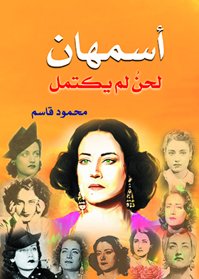 Asmahan .. An Unfinished Melody