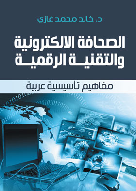 الصحافة الالكترونية والتقنية الرقمية.:مفاهيم تأسيسية عربية