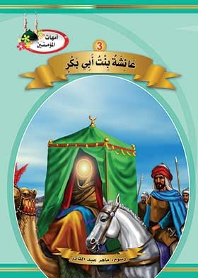 Aisha Bint Abi Bakr (the Mothers Of The Believers Series)