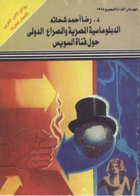 Egyptian Diplomacy And The International Conflict Over The Suez Canal