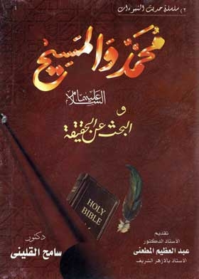 محمد والمسيح عليهما السلام والبحث عن الحقيقة