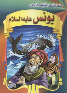 Yunus, Peace Be Upon Him (stories Of The Prophets And Messengers Series)