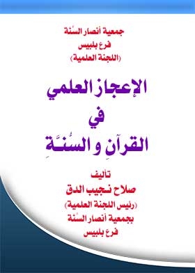 الإعجاز العلمي في القرآن والسنة