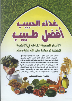 The Food Of The Beloved Is The Best Doctor: The Health Secrets Inherent In The Favorite Foods Of Our Messenger, May God Bless Him And Grant Him Peace