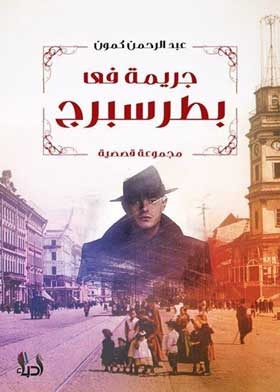 Crime In Petersburg