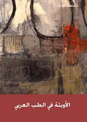 الأوبئة في الطب العربي