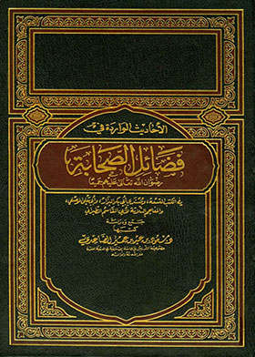 الأحاديث الواردة في فضائل الصحابة ج8