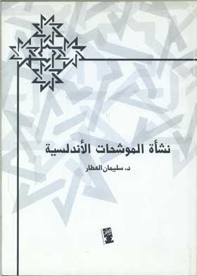 The Origins Of The Andalusian Muwashshahat
