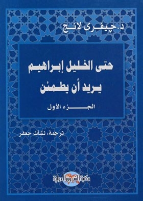 Even Hebron Ibrahim Wants To Be Reassured: Part 1