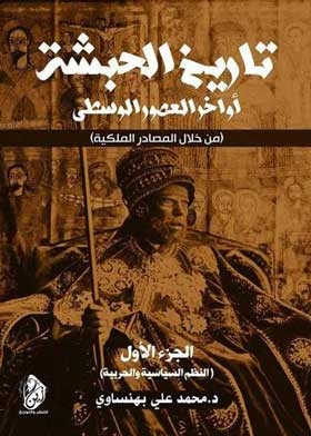 History Of Abyssinia In The Late Middle Ages Through Royal Sources C; 1