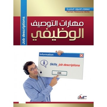 مهارات التوصيف الوظيفي