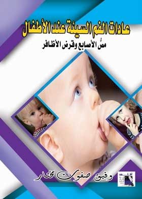 عادات الفم السيئة عند الأطفال