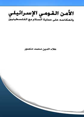 الأمن القومي الإسرائيلي وانعكاسه على عملية السلام مع الفلسطينيين