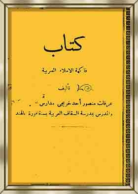 فاكهة الإملاء العربية