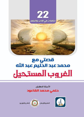 قصتي مع محمد عبدالحليم عبدالله (الغروب المستحيل)