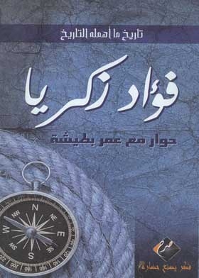 The History Of What History Has Neglected: Fouad Zakaria