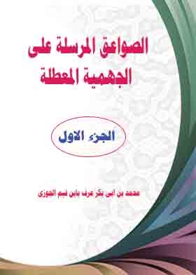 الصواعق المرسلة على الجهمية المعطلة ج1