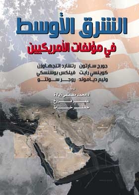 الشرق الأوسط في مؤلفات الامريكيين