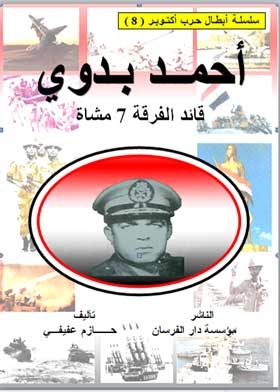 Ahmed Badawy: The October War Heroes Series