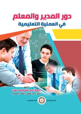 The Role Of The Principal And The Teacher In The Educational Process