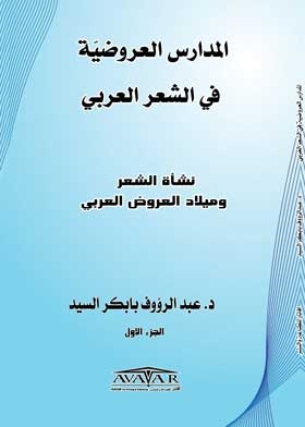 Accidental Schools In Arabic Poetry: The Emergence Of Poetry And The Birth Of Arabic Performances, Part 1