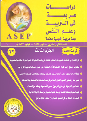 دراسات عربية في التربية وعلم النفس : مجلة عربية إقليمية محكمة :ع؛ 22 ج؛ 3)