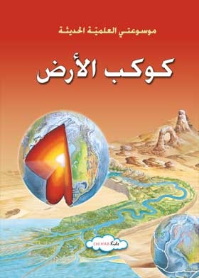 Planet Earth: My Modern Scientific Encyclopedia
